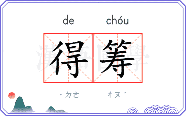 得筹