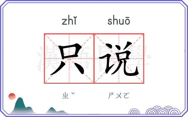 只说