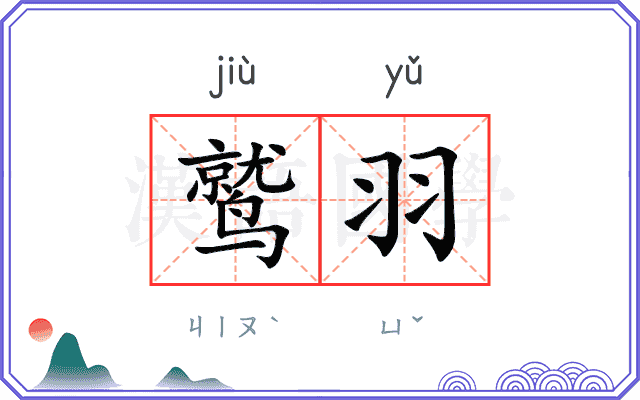 鹫羽