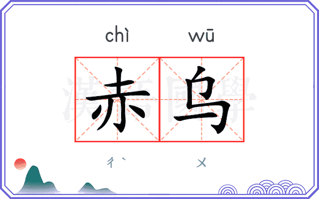 赤乌