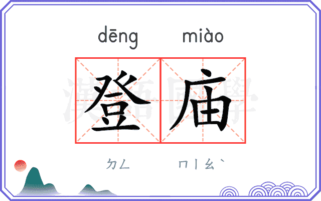 登庙