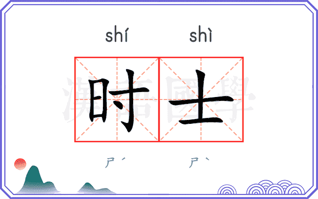 时士