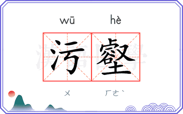 污壑