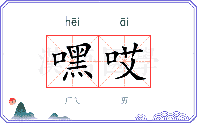 嘿哎
