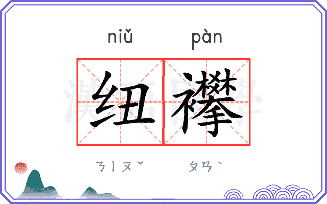 纽襻