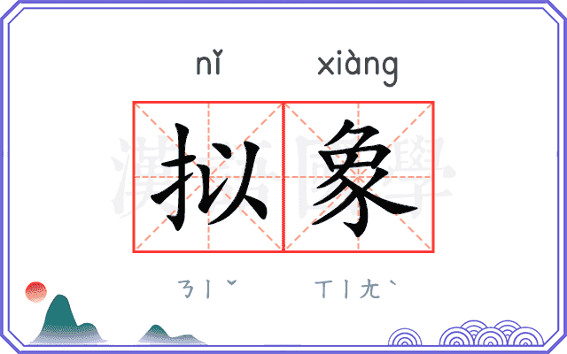 拟象
