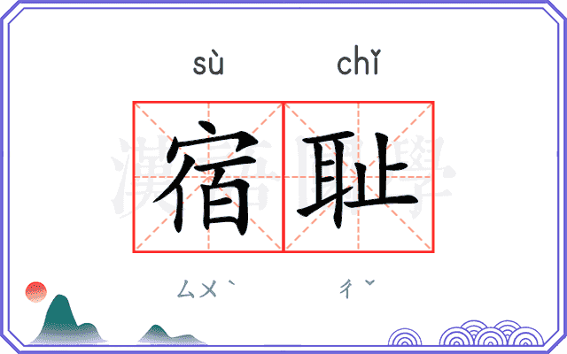 宿耻