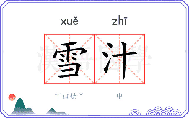 雪汁