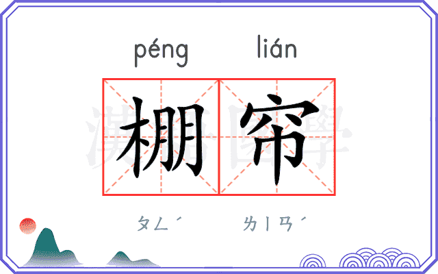 棚帘