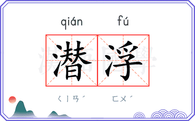 潜浮