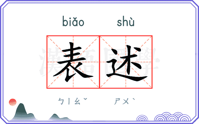 表述