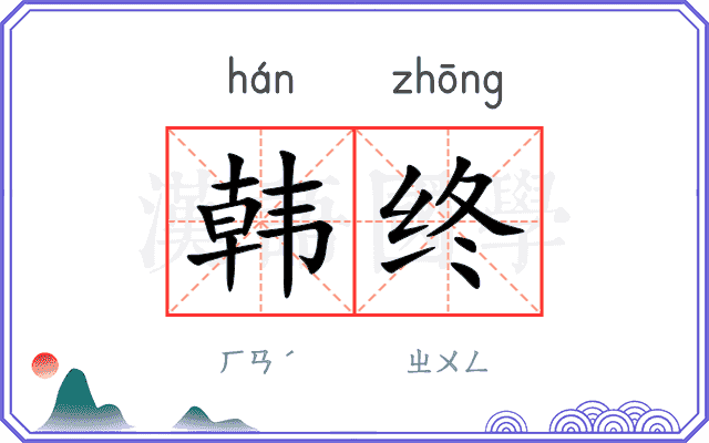 韩终
