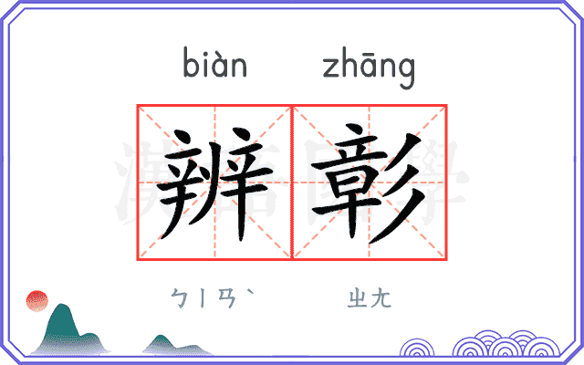 辨彰