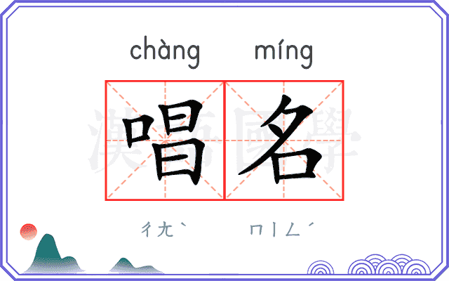 唱名