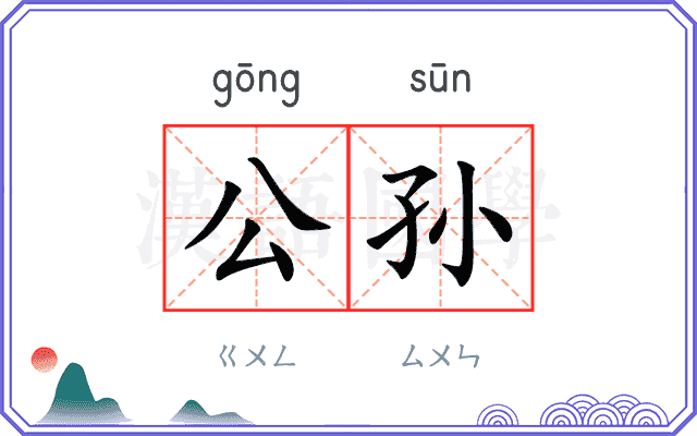 公孙