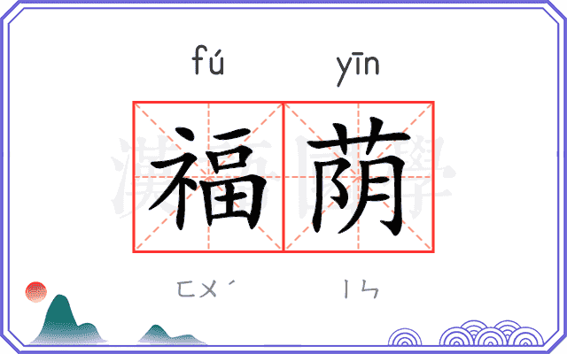 福荫