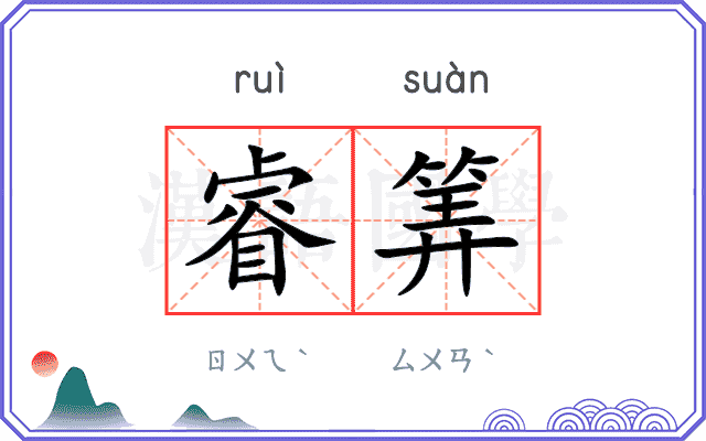 睿筭