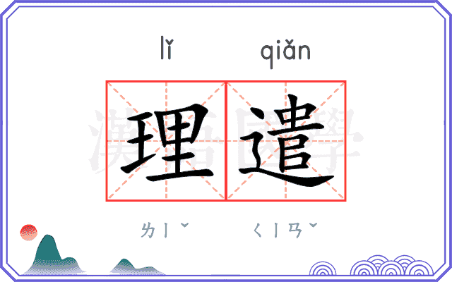 理遣