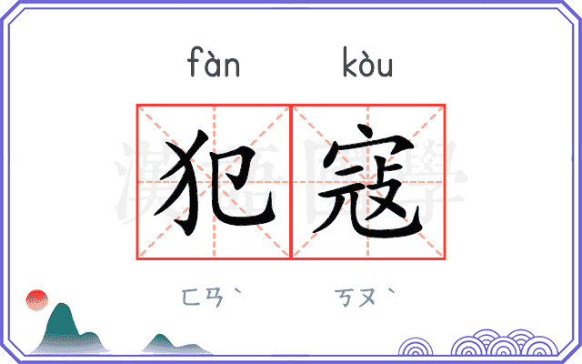 犯寇