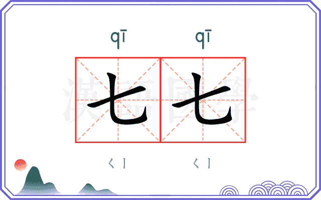 七七