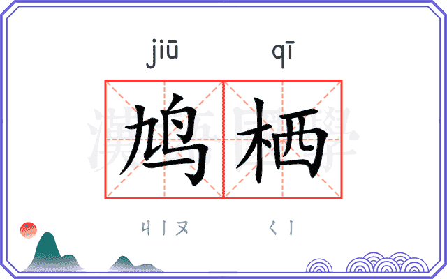 鸠栖