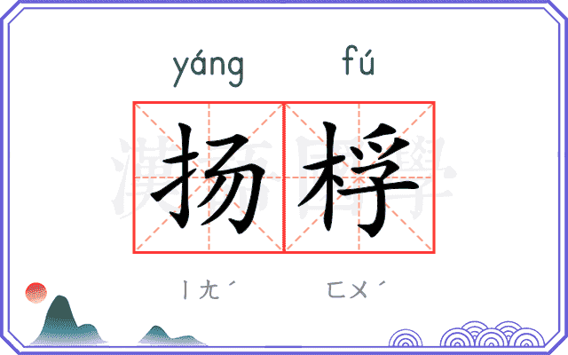 扬桴
