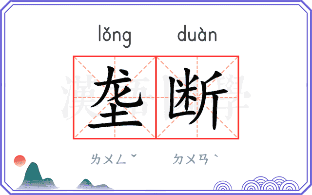 垄断