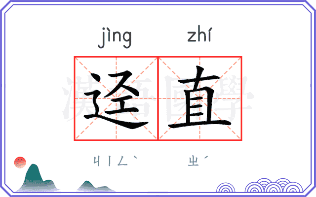 迳直
