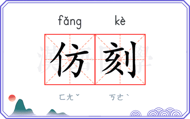 仿刻