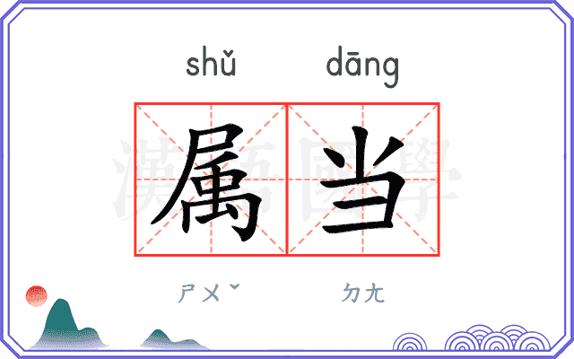 属当