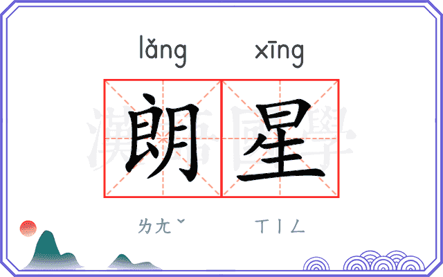 朗星