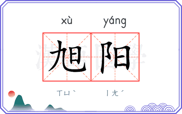 旭阳