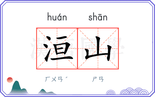洹山
