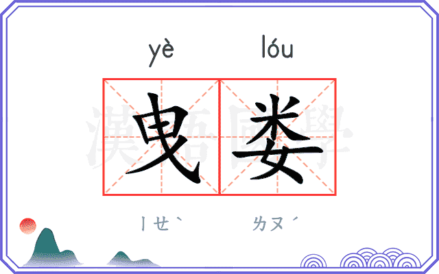 曳娄