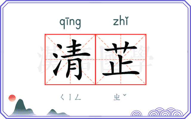 清芷