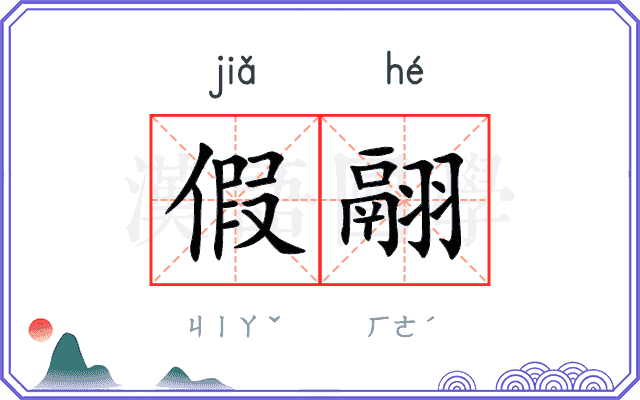 假翮