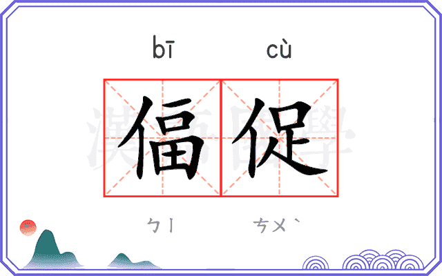 偪促