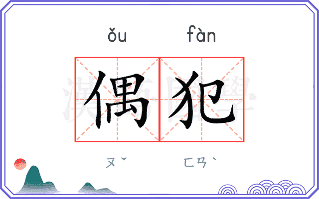 偶犯