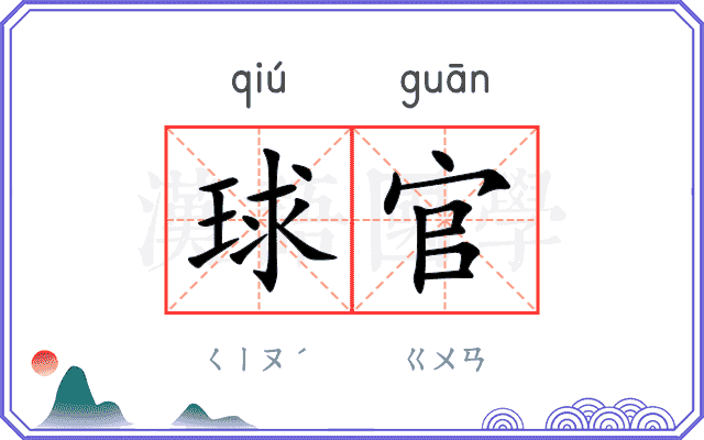 球官