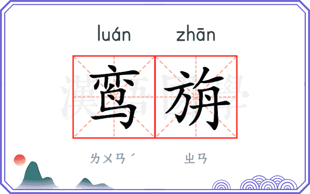鸾旃