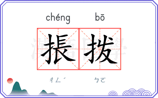 掁拨