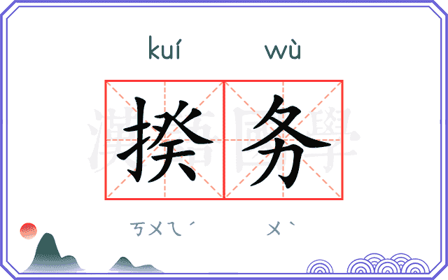 揆务