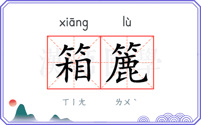 箱簏