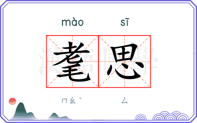 耄思