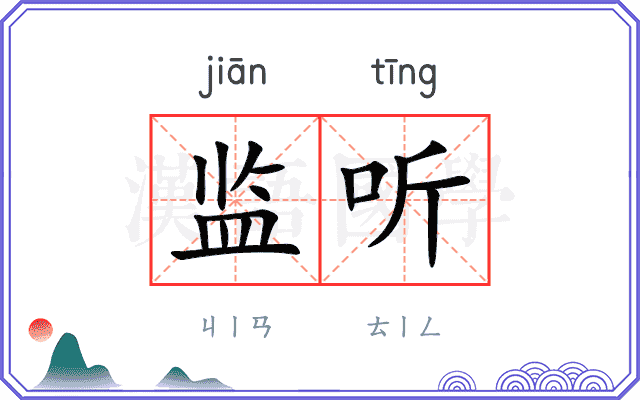 监听