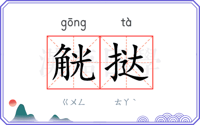 觥挞