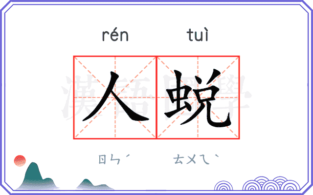 人蜕