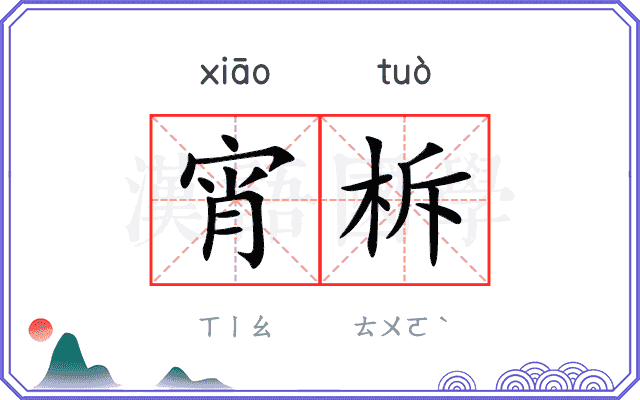 宵柝