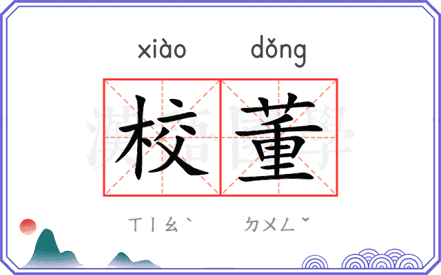 校董