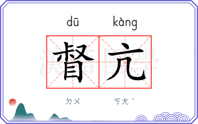 督亢